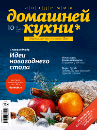 Декабрьский номер Академии домашней кухни - обложка