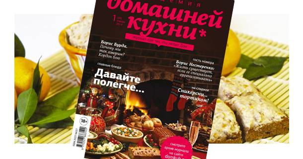 Вышел первый номер журнала «Академия домашней кухни» в 2014 году