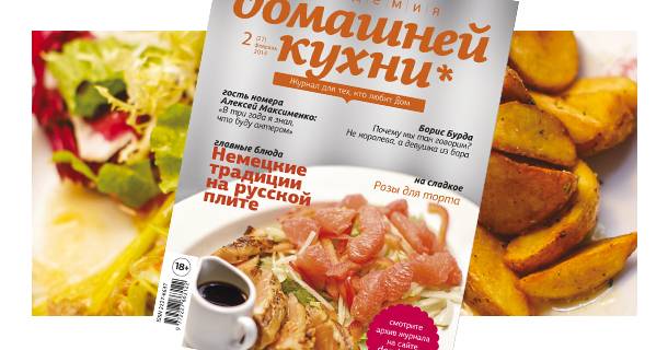 Вышел февральский номер «Академии домашней кухни»