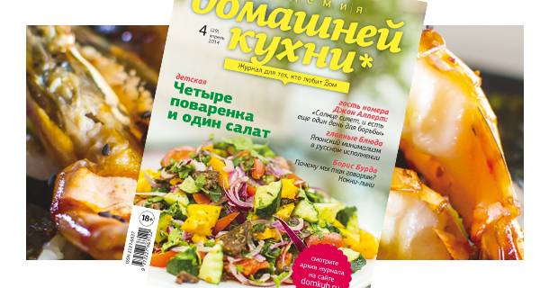 Вышел апрельский номер журнала «Академия домашней кухни»