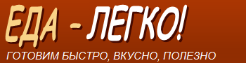 Еда-легко!