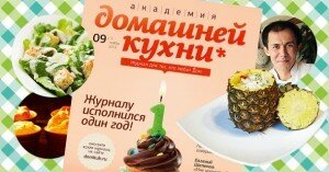 Академия домашней кухни №9 - обложка