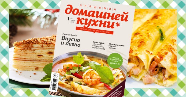 Первый номер «Академии домашней кухни» в 2013 году!