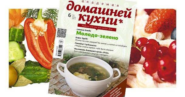 Вышел июньский номер «Академии домашней кухни»